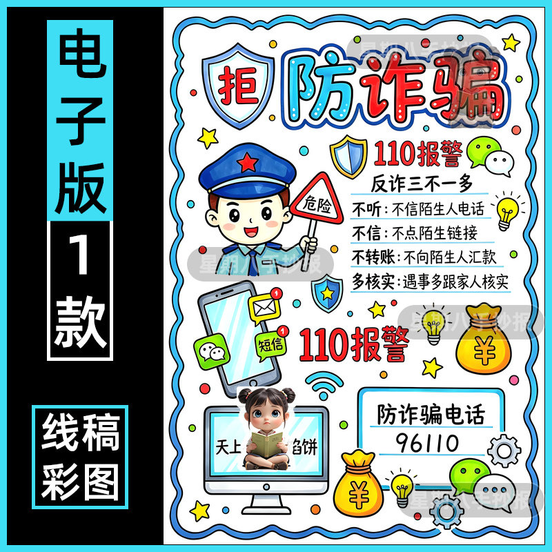 防诈骗手抄报模板中小学生预防网络电信诈骗安全知识教育线稿竖版