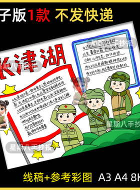 长津湖观后感手抄报红色电影爱国主义纪念抗美援朝线描涂色小报a4