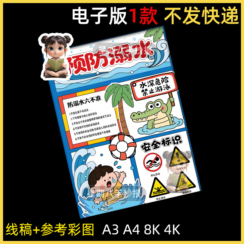 防溺水手抄报小学生儿童夏天珍爱生命暑假安全知识线稿模板可打印