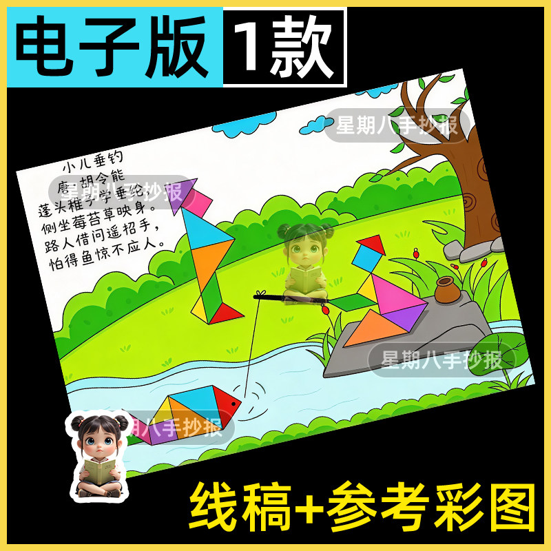 小儿垂钓手抄报二年级上册图形拼贴画小报七巧板古诗配画模版线稿