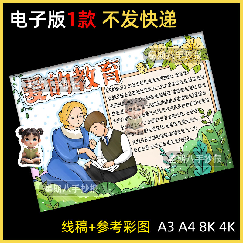 爱的教育手抄报电子模板 小学生好书推荐六年级课外读书读后感a4