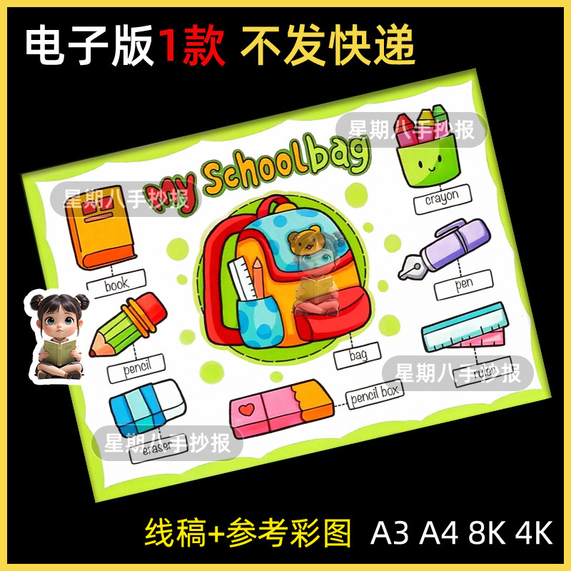 小学生英语三四年级My Schoolbag手抄报模板我的书包文具英文小报