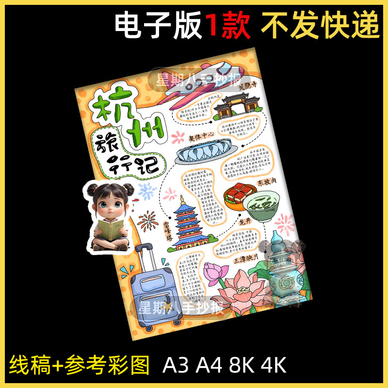 杭州旅行记手抄报模板暑假期旅游导游图杭州美食研学路线竖版线稿