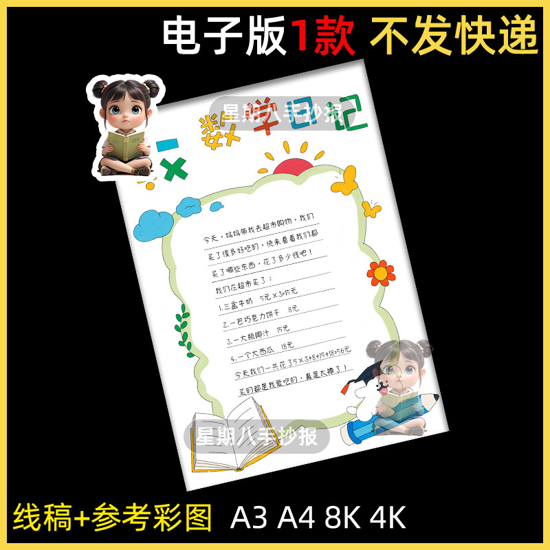 数学日记手抄报数学与生活数学错题集摘抄记录线稿涂色电子小报a4