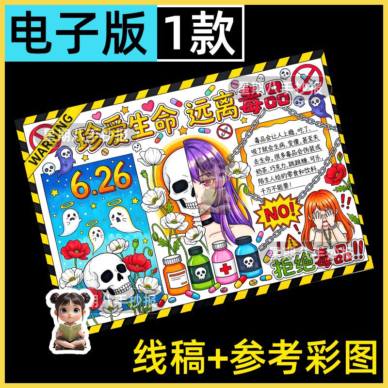 珍爱生命远离毒品手抄报禁毒小报毒品预防安全教育电子模版线稿8k