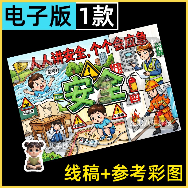人人讲安全个个会应急手抄报主题绘画电子学校家庭全国安全生产月