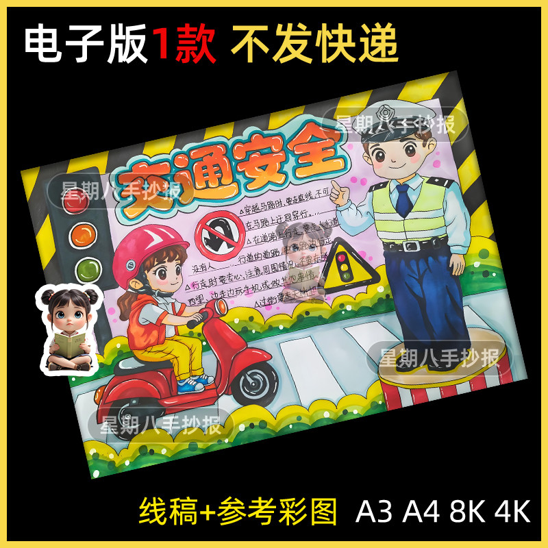 交通安全手抄报模板小学生安全交通文明出行知识教育儿童画小报a4