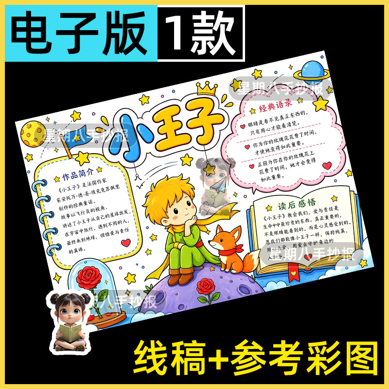 小王子手抄报好书推荐读书卡学生读后感黑白线稿课外阅读电子小报