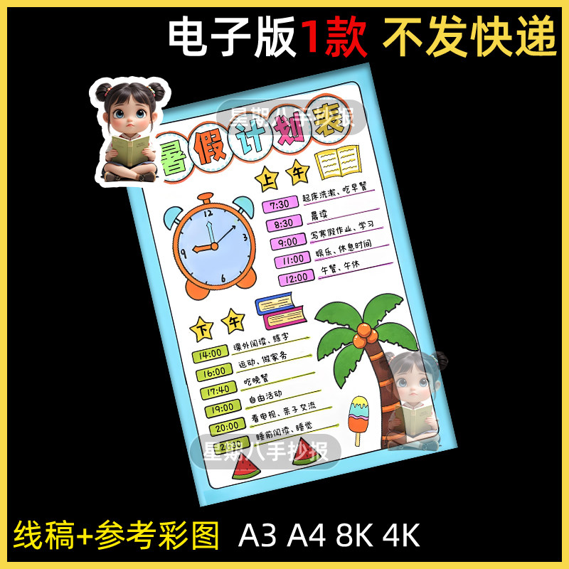 暑假计划表手抄报线稿模板电子版小学生暑期作息时间表竖版儿童画