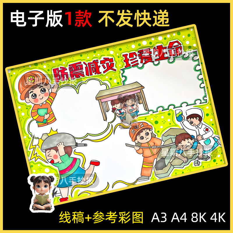 防震减灾手抄报模板珍爱生命安全意识地震科普黑白涂色线稿儿童画
