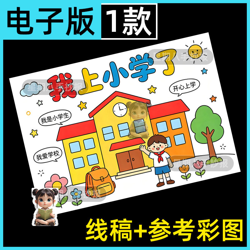 我上小学啦手抄报模板电子版新学期开学上一年级了我是小学生小报