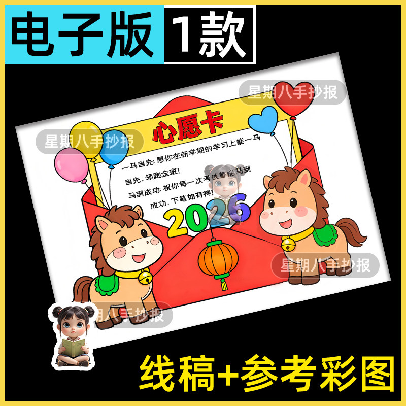 2026马年新年心愿卡愿望卡新年愿望新年心愿手抄报线描稿电子版