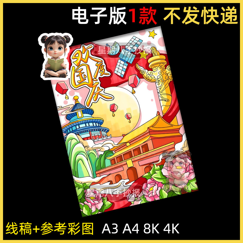 欢度国庆节主题绘画 盛世华诞爱国手抄报线稿打印涂色模板竖版a4