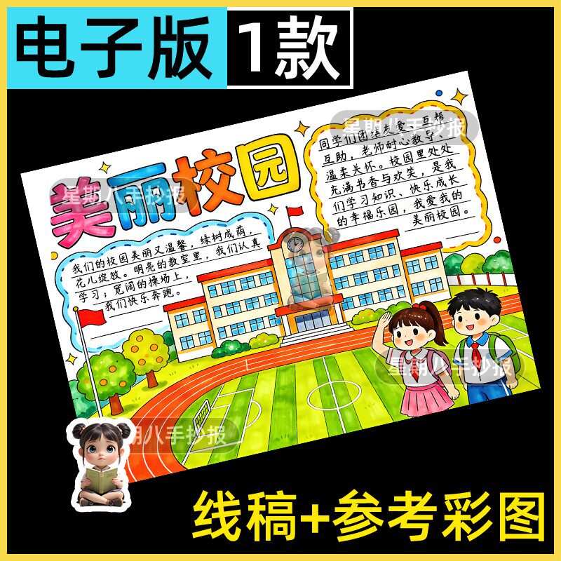我的美丽校园手抄报儿童绘画模版电子版小学生文明校园电子版描稿