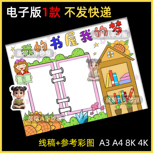 我的书屋我的梦手抄报电子模板我爱阅读好书推荐快乐阅读线稿a4