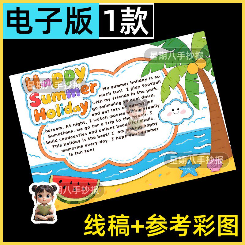 我的暑假生活英文英语happy summer holiday绘画手抄报线稿模板