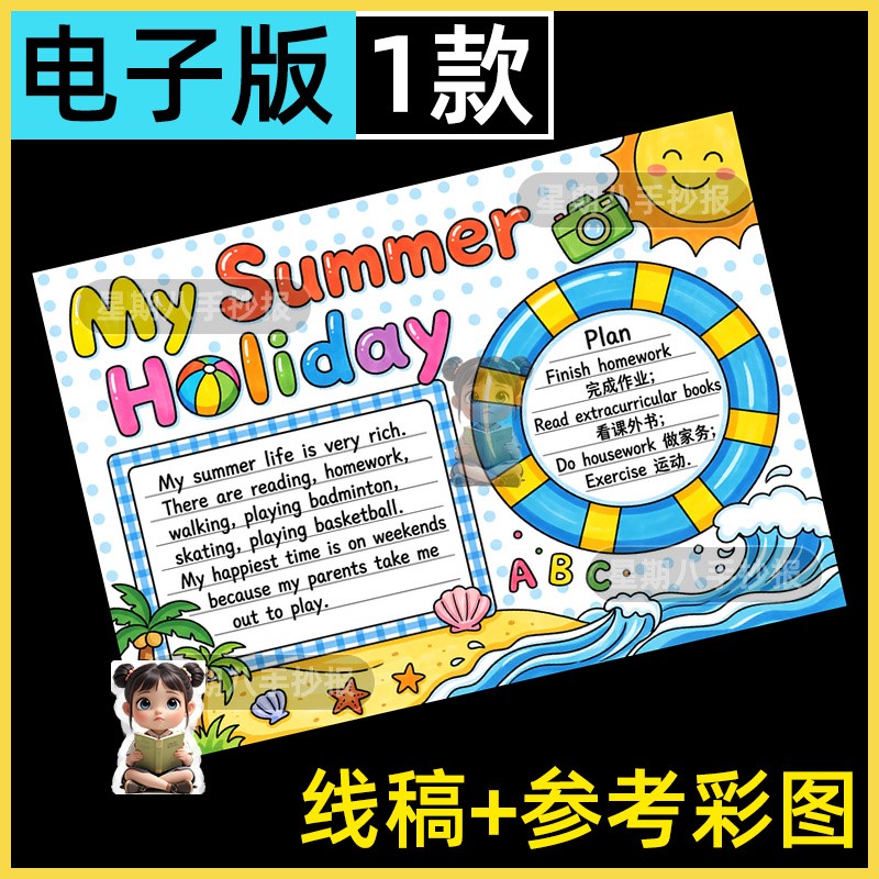 我的暑假生活英语手抄报模板小学生my summer holiday英文小报a4