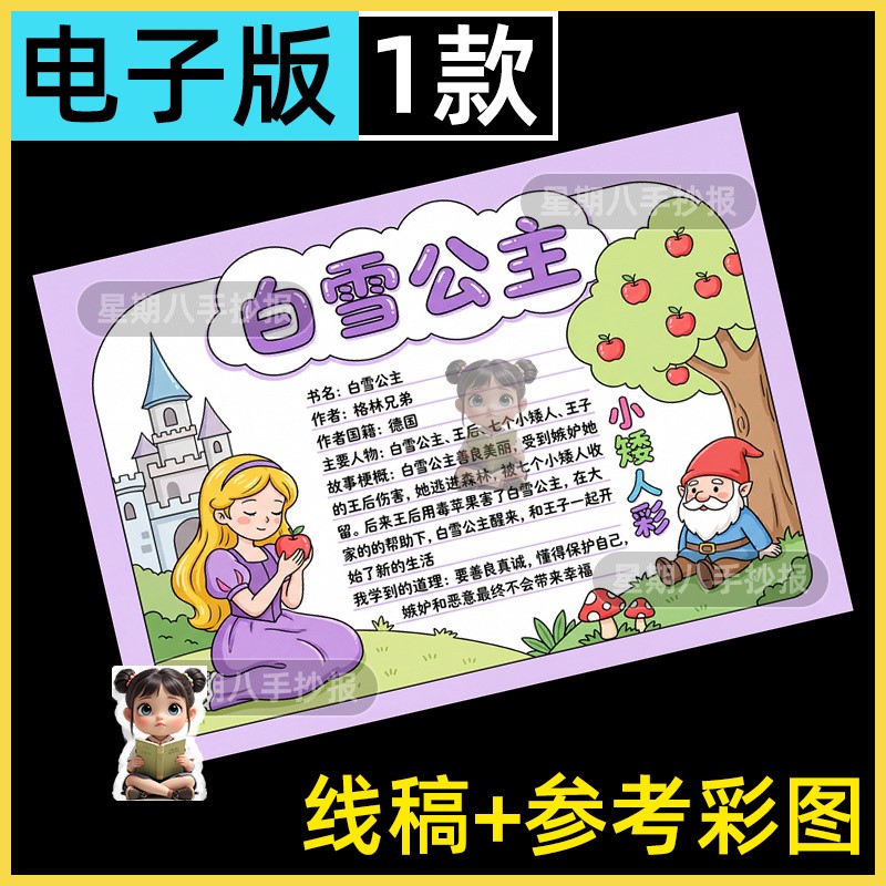 白雪公主手抄报模板格林童话故事小学生读书阅读读后感电子版小报