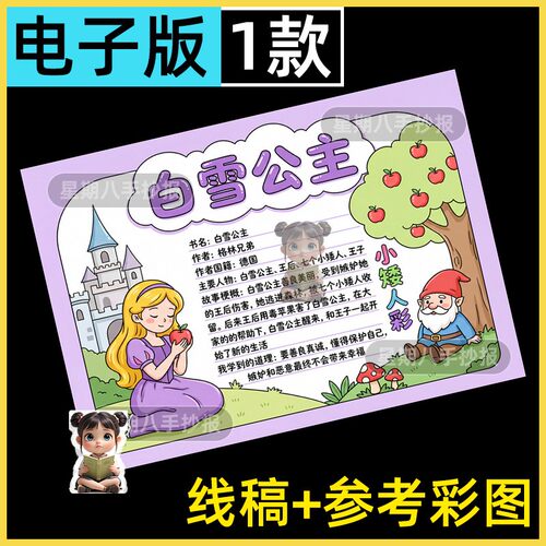 白雪公主手抄报模板格林童话故事小学生读书阅读读后感电子版小报