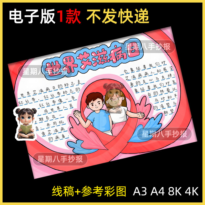 预防艾滋病手抄报电子版模版世界艾滋病日知艾防艾手抄报黑白线稿