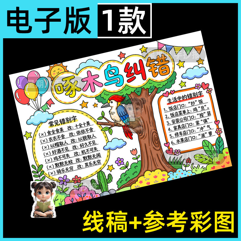 啄木鸟纠错手抄报模板电子版纠错别字说写规范字小报黑白线稿打印