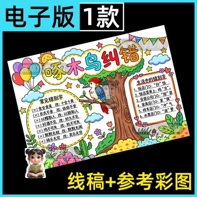 啄木鸟纠错手抄报模板电子版纠错别字说写规范字小报黑白线稿打印