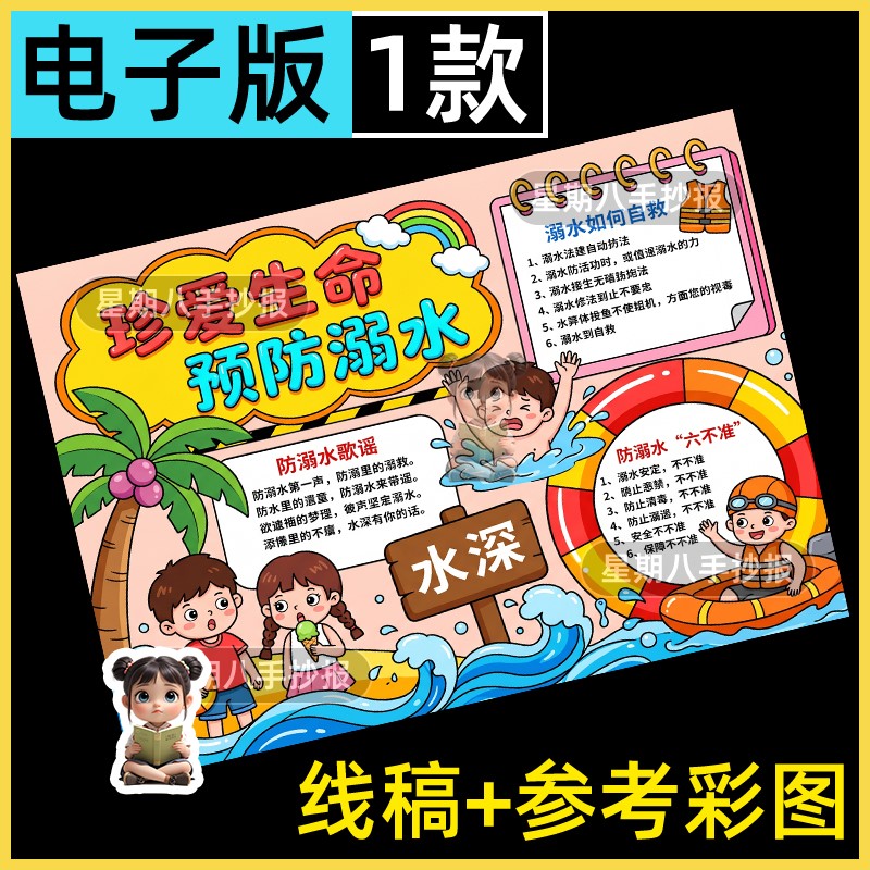 预防溺水手抄报模板珍爱生命安全教育主题暑假游泳电子版线稿8开