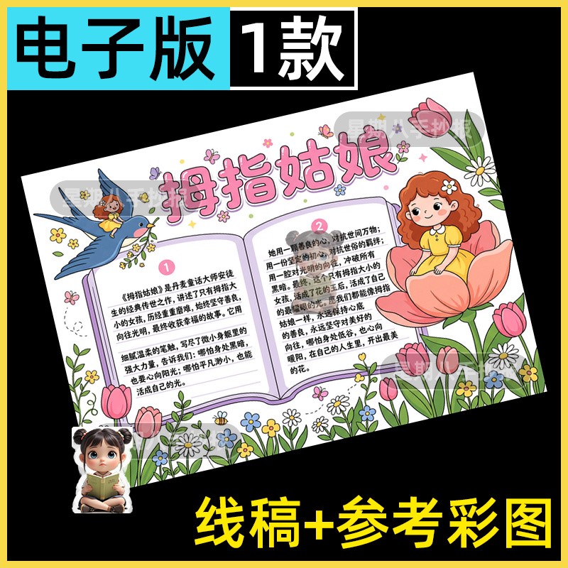 拇指姑娘手抄报电子模板安徒生童话故事阅读小报好书推荐涂色线稿