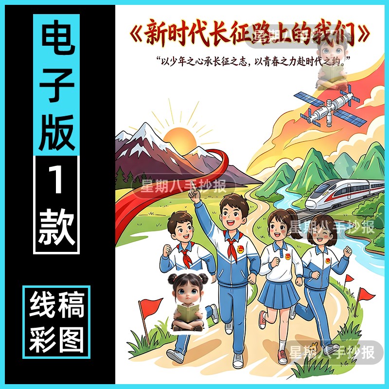 新时代长征路上的我们主题绘画手抄报模版传承革命基因精神电子版图片