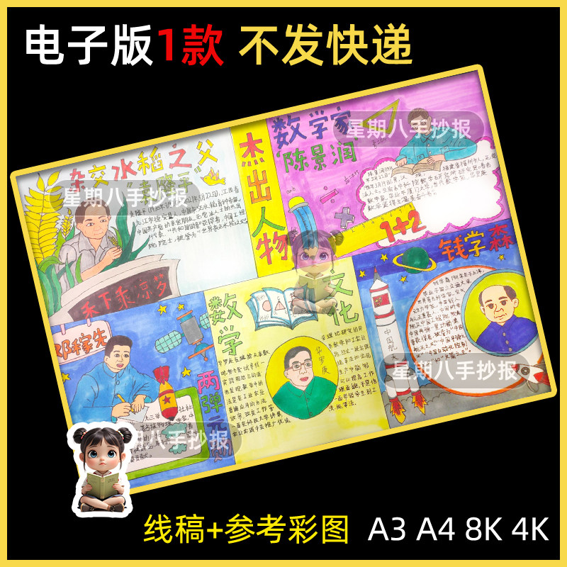中国杰出人物代表手抄报模板小学生邓稼先陈景润袁隆平钱学森线稿