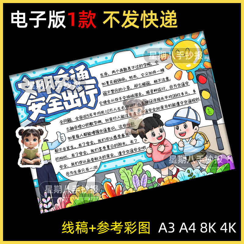 交通安全手抄报模板小学生文明交通安全出行过马路小报素材线稿a3