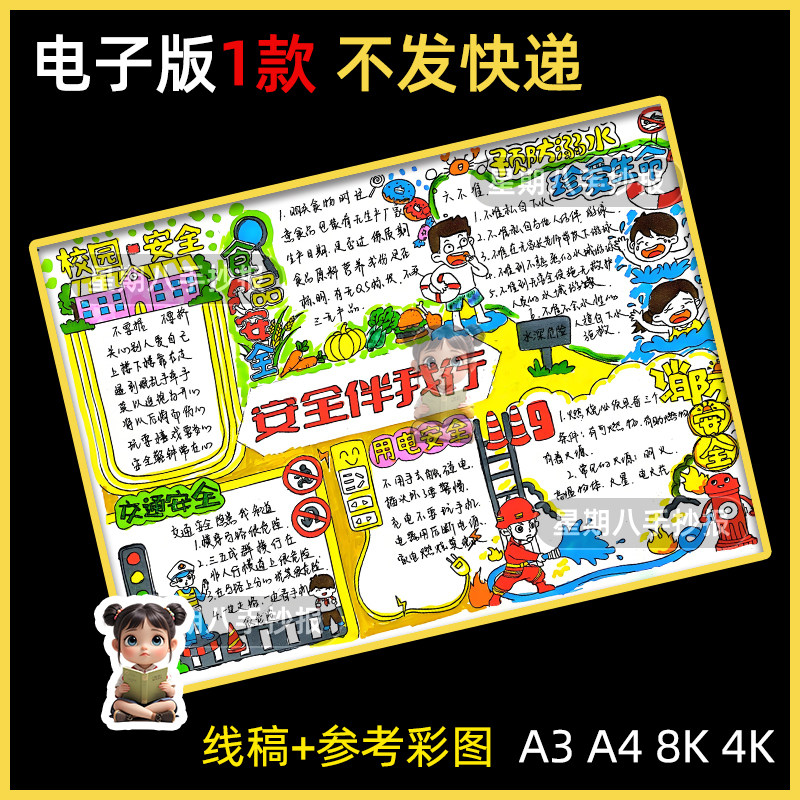 安全伴我行手抄报儿童画模板电子版线稿教育溺水交通消防食品安全