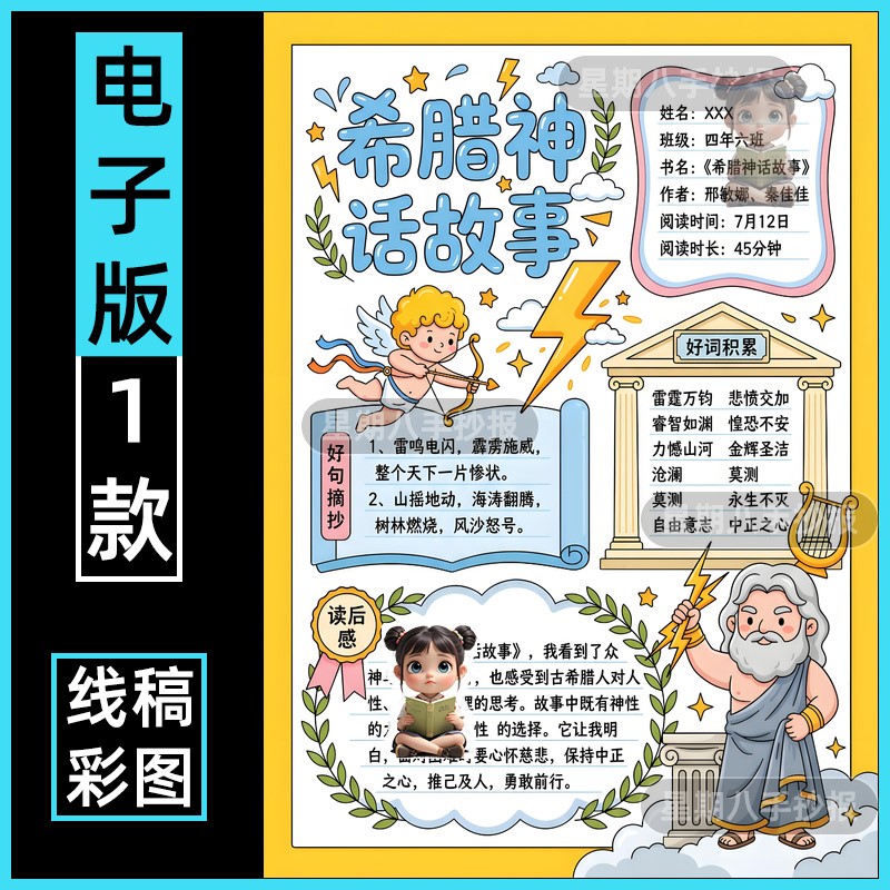 希腊神话故事手抄报阅读记录卡电子版小学生外国神话故事好书推荐
