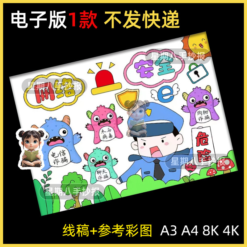 网络安全宣传手抄报模板电子版学生预防电信诈骗手抄报线稿A3A48K