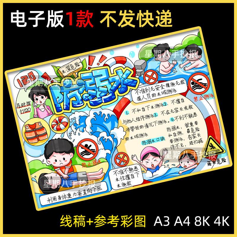 防溺水手抄报教育小报小学生可打印暑期8KA3A4涂色珍爱生命