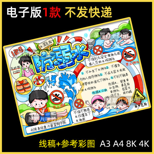 防溺水手抄报教育小报小学生可打印暑期8KA3A4涂色珍爱生命
