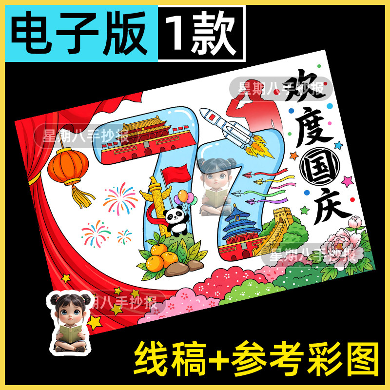 国庆节77周年绘画手抄报模版欢度国庆祖国大好河山盛世华诞电子版