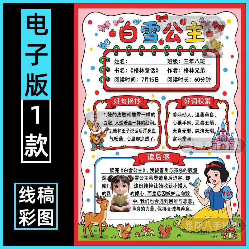 格林童话阅读记录卡白雪公主读书卡三年级阅读手抄报 读书卡竖版