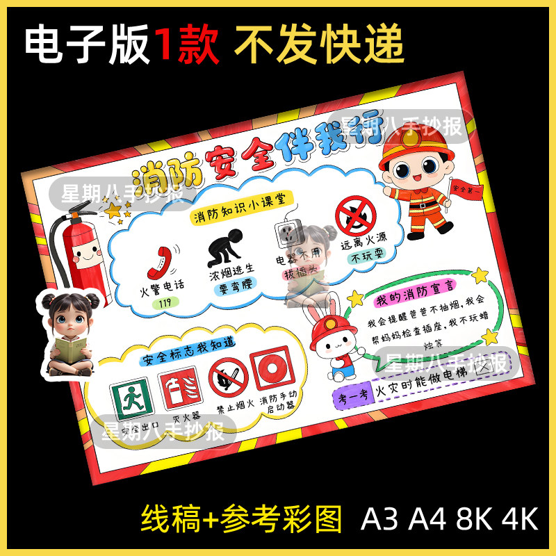 消防安全伴我行教育防火灾应急119主题绘画手抄报线稿模板电子版