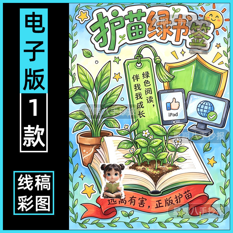 绿书签护苗行动主题绘画模板小学生育苗扫黄打非净化网络安全线稿