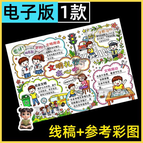 文明礼仪手抄报模板电子版讲文明懂礼貌校园文明礼仪伴我行小报a4
