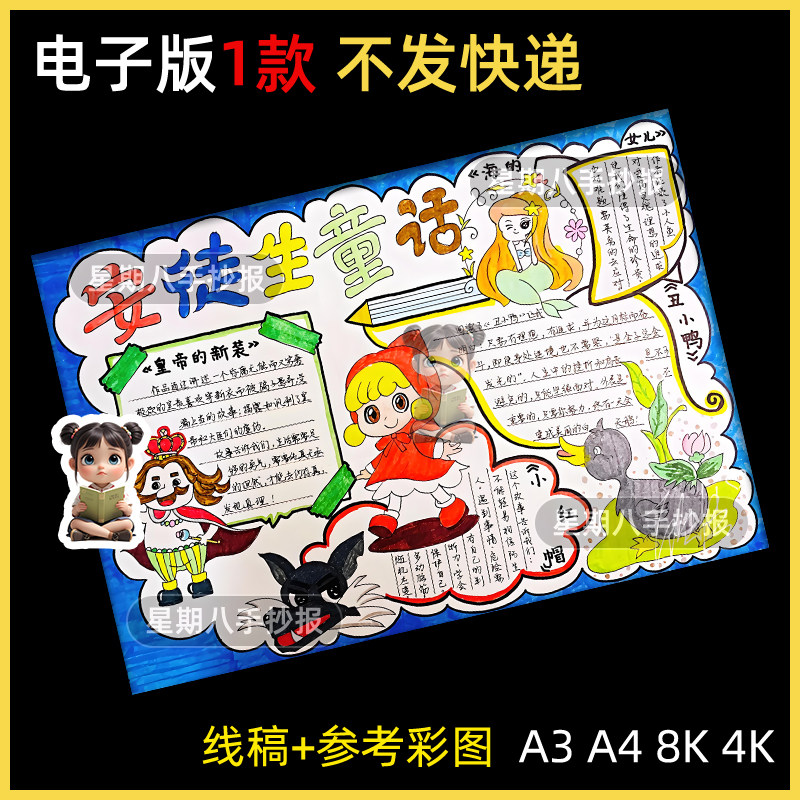 安徒生童话故事手抄报电子模板小学生读后感好书推荐读书卡线稿8k