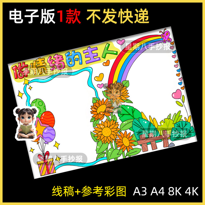 做情绪的主人手抄报模板电子版小学生心理健康阳光心态小报线稿a4
