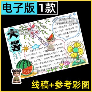 大暑节气手抄报电子版模板二十四节气习俗季节小报线稿可涂色打印