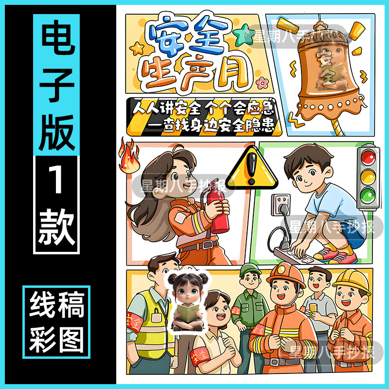 人人讲安全个个会应急手抄报模板全国安全生产月安全教育绘画线稿