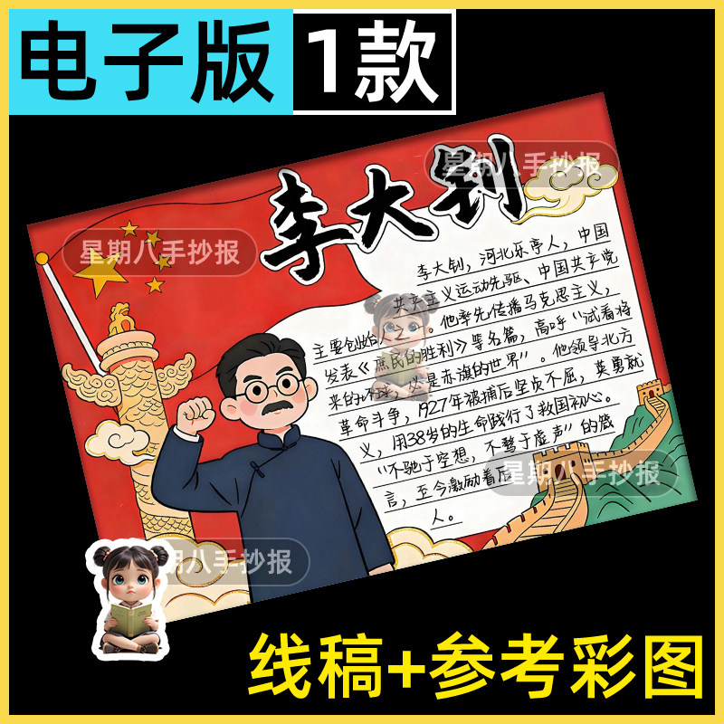 我心目中的英雄革命先驱李大钊手抄报线稿模板电子版五四小报8k4K