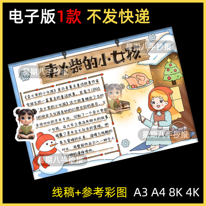 卖火柴的小女孩安徒生童话故事好书推荐阅读手抄报线稿读书小报a4