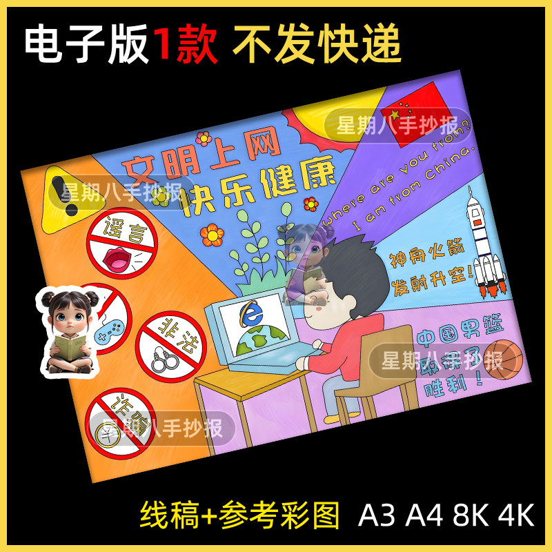 文明上网快乐健康儿童绘画手抄报模板反网络诈骗安全教育小报线稿