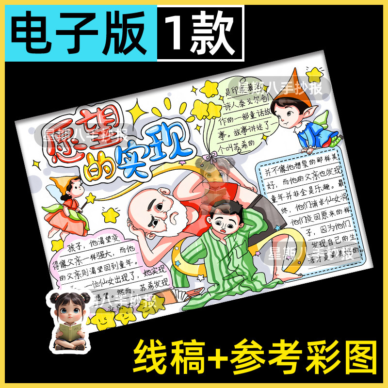 愿望的实现手抄报模版二年级读书小报阅读后感好书推荐线稿电子版