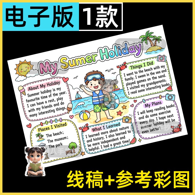 我的快乐暑假英语My summer holiday生活学习计划手抄报模板线稿
